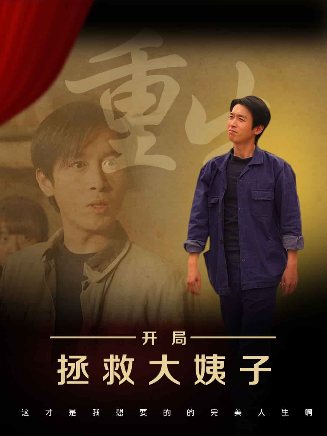 重生开局拯救大姨子 第2集