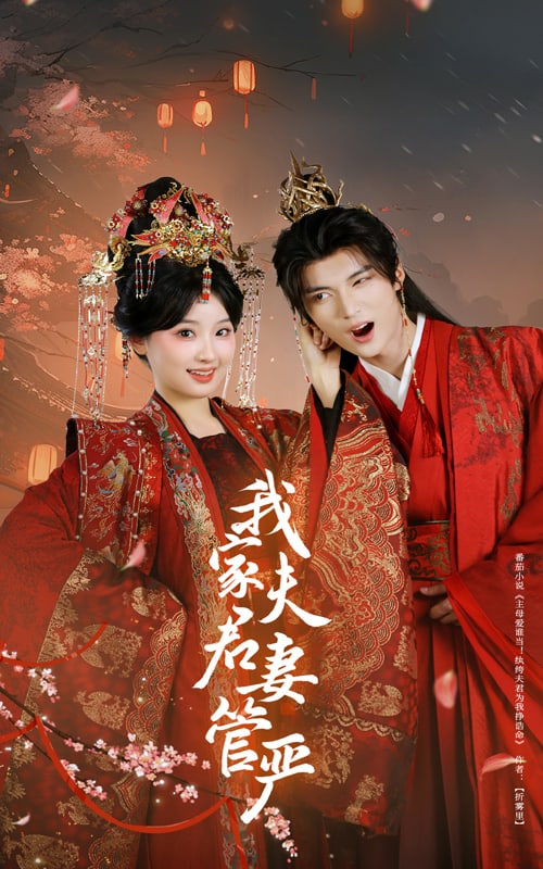 我家夫君妻管严 第21集