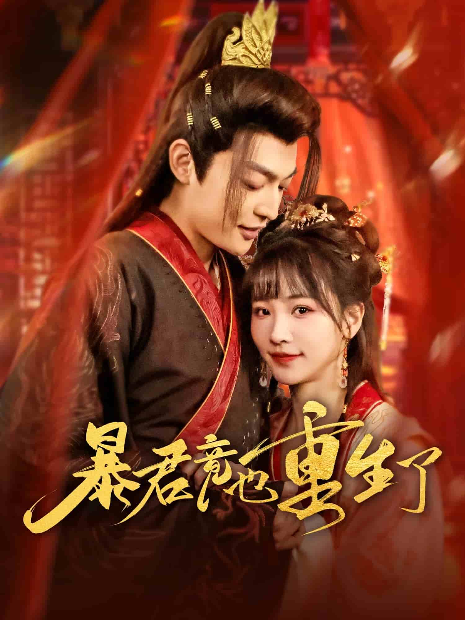 暴君竟也重生了 第73集