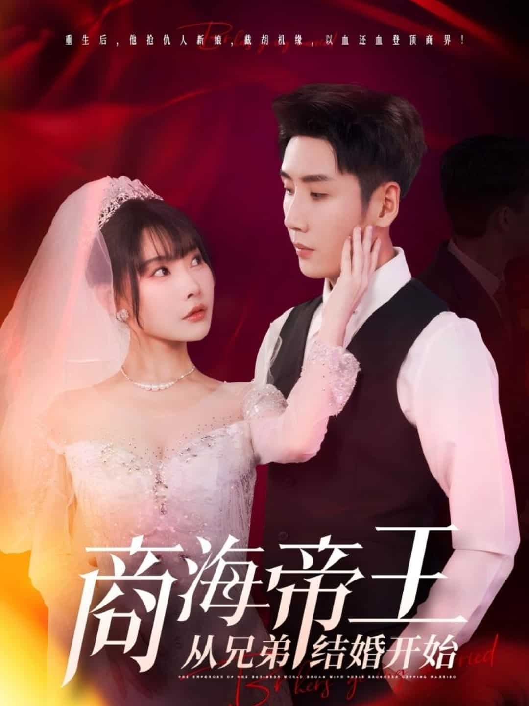 商海帝王从兄弟结婚开始 第21集