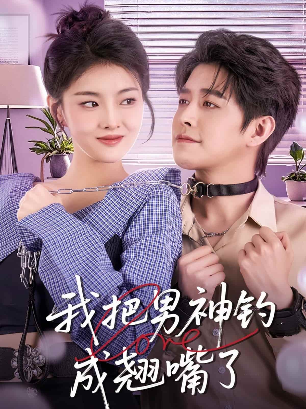 我把男神钓成翘嘴 第45集
