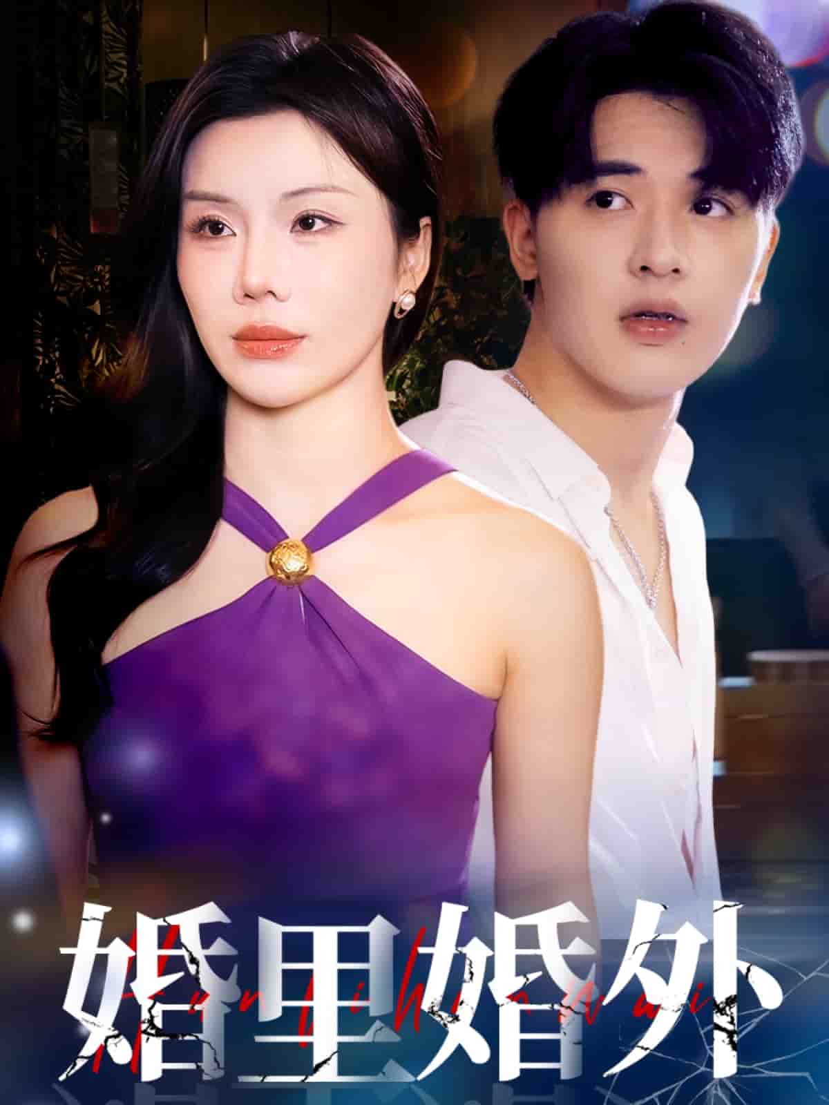 婚里婚外 第12集