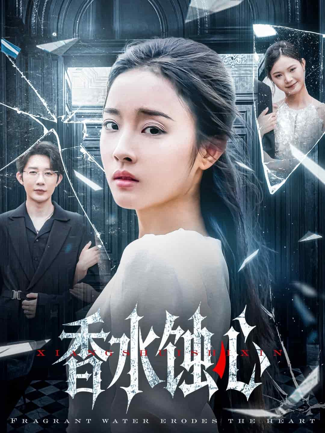 香水蚀心 第3集