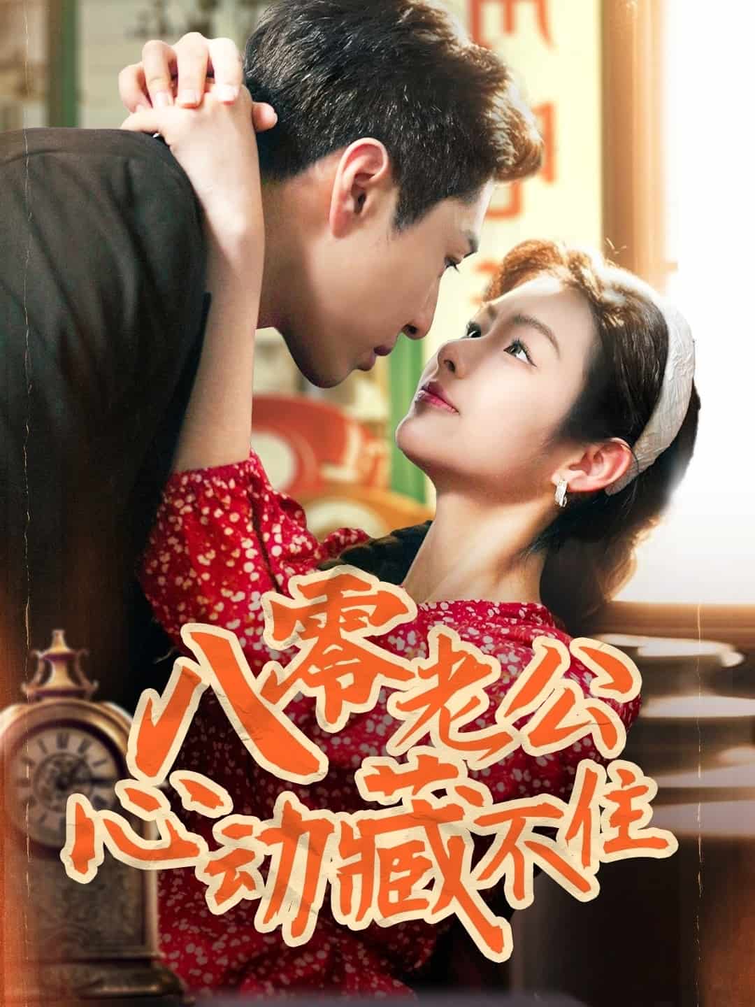 八零老公心动藏不住 第21集