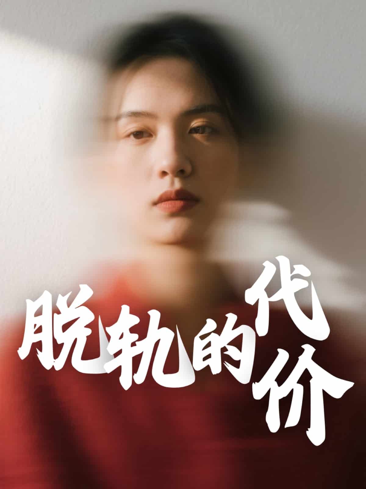 脱轨的代价 第1集