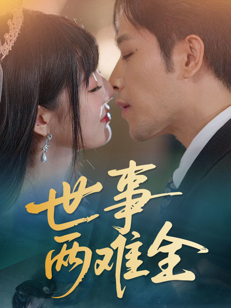 世事两难全 第38集