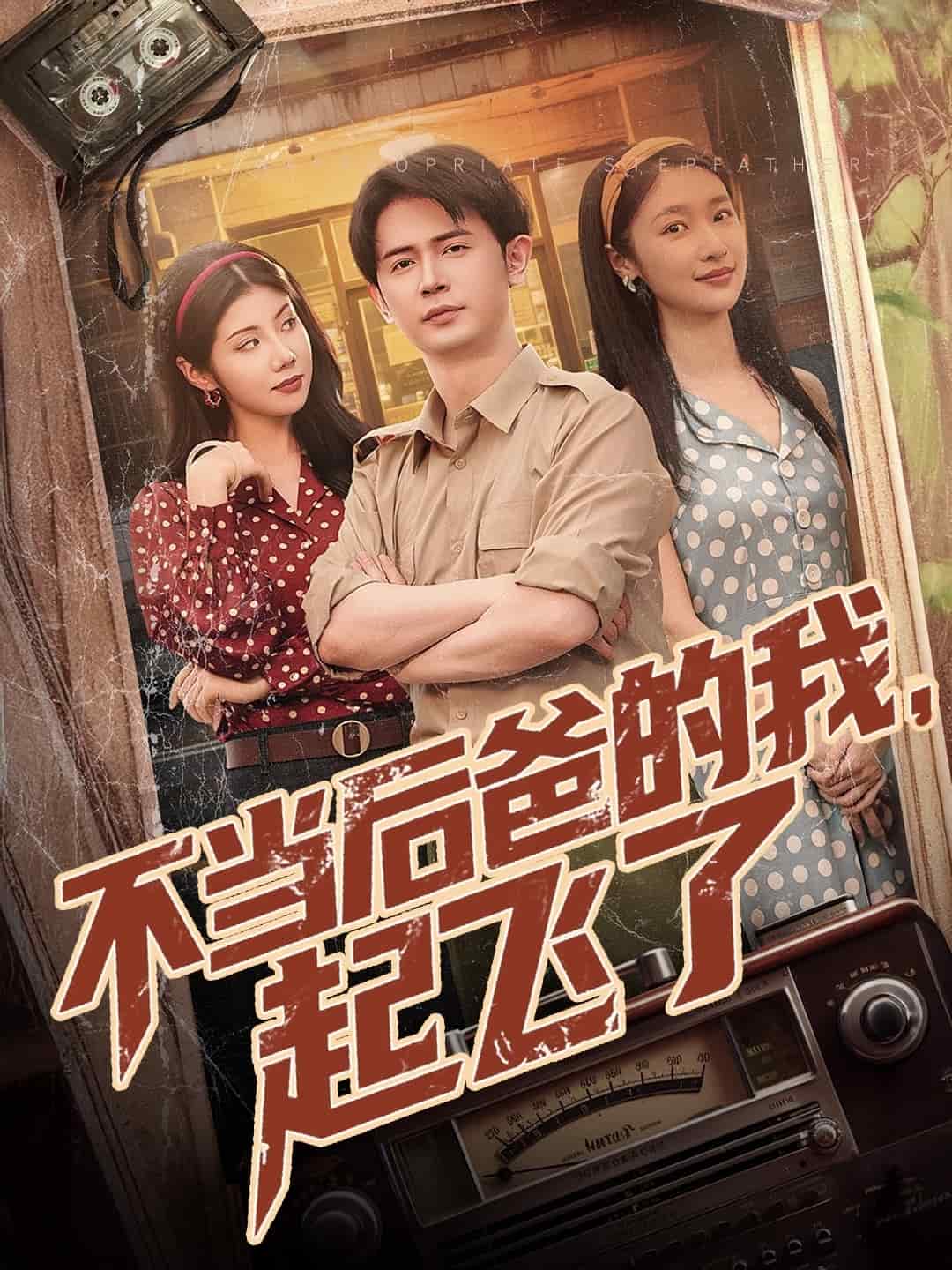 不当后爸的我，起飞了 第14集