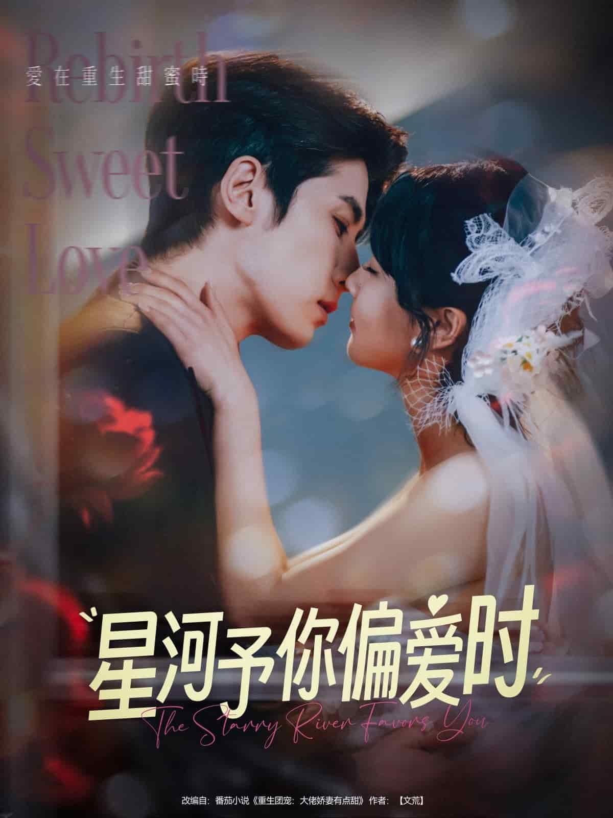 星河予你偏爱时 第1集