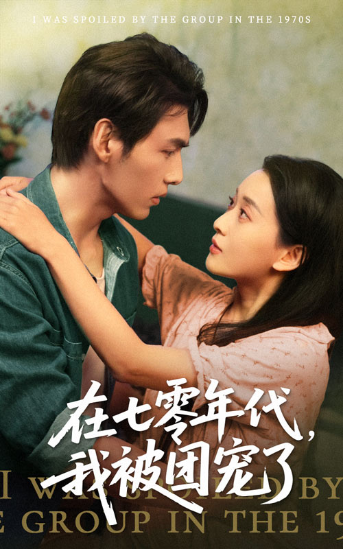 在七零年代我被团宠了 第8集