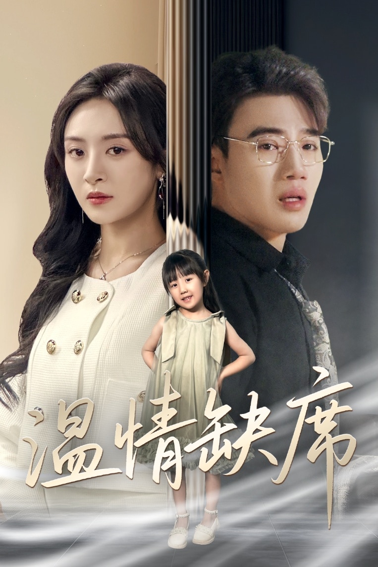 温情缺席 第1集