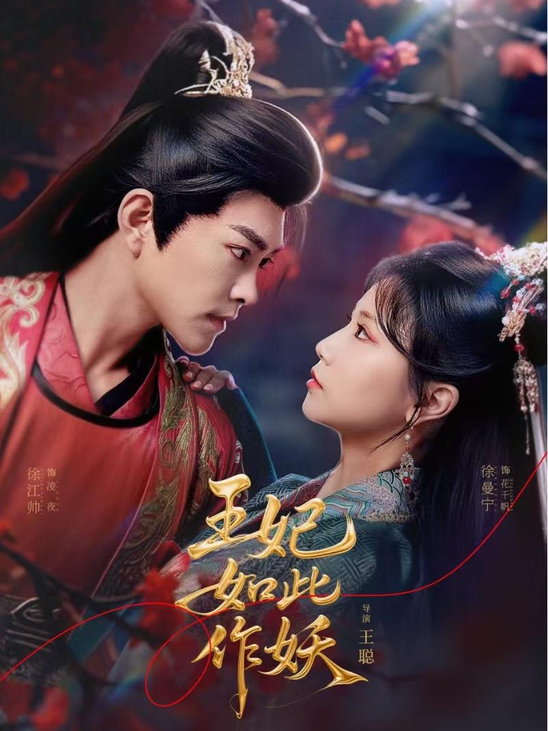王妃如此作妖 第1集