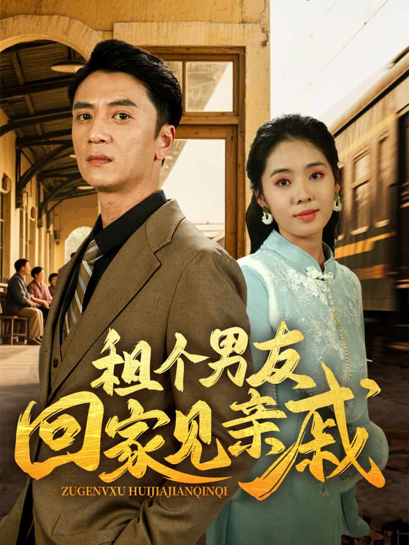 租个男友回家见亲戚 第2集