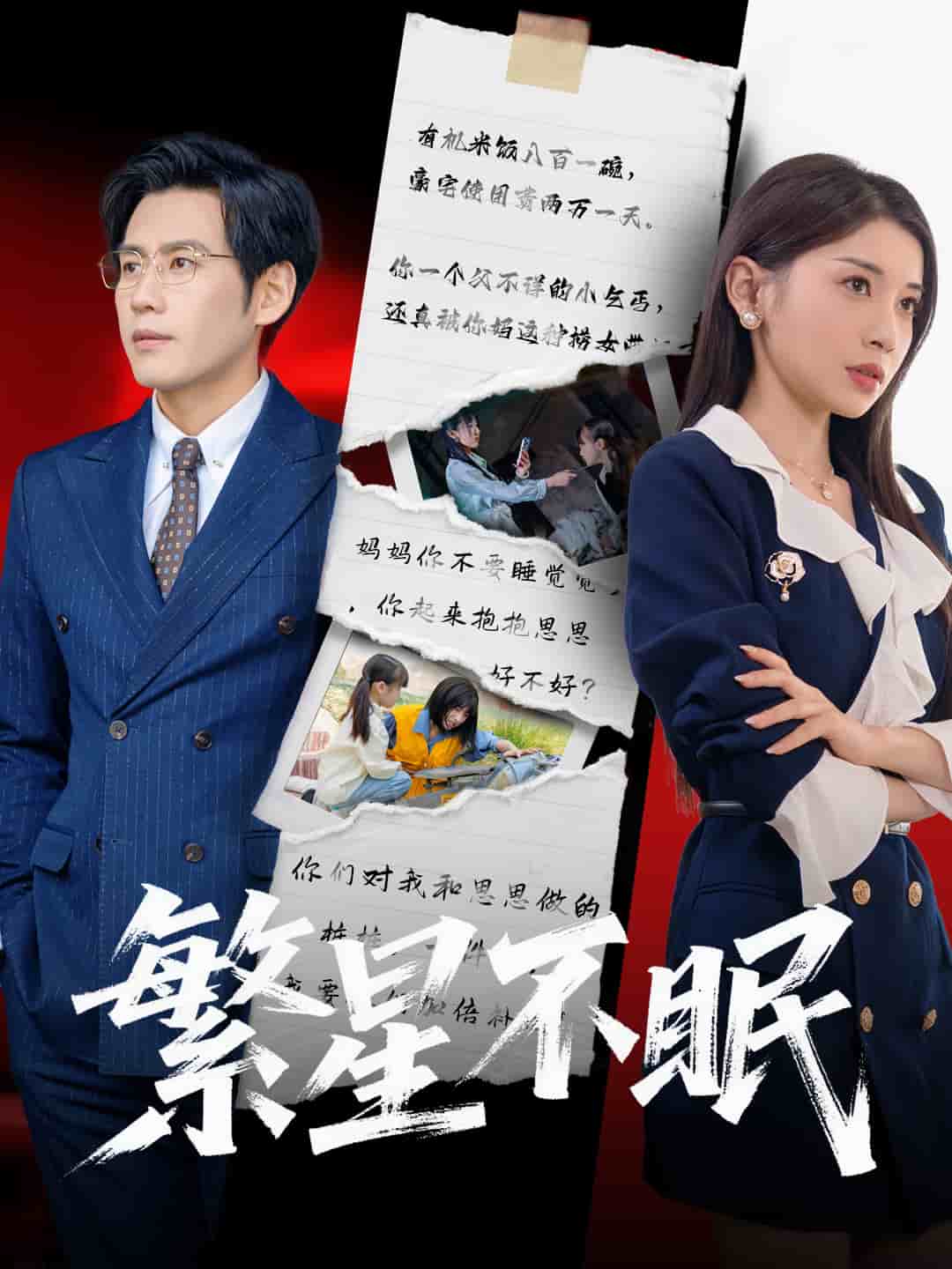 繁星不眠 第1集