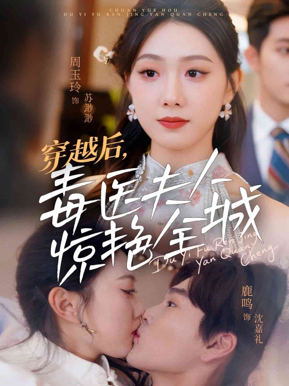 穿越后，毒医夫人惊艳全城 第7集