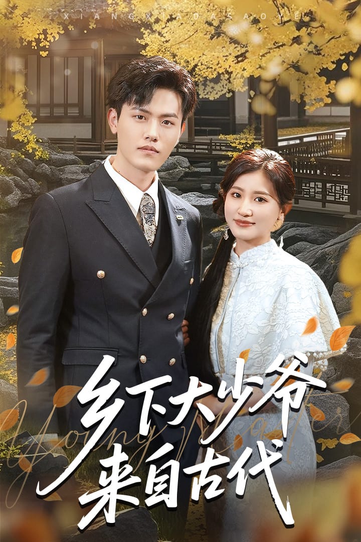 乡下大少爷来自古代 第4集