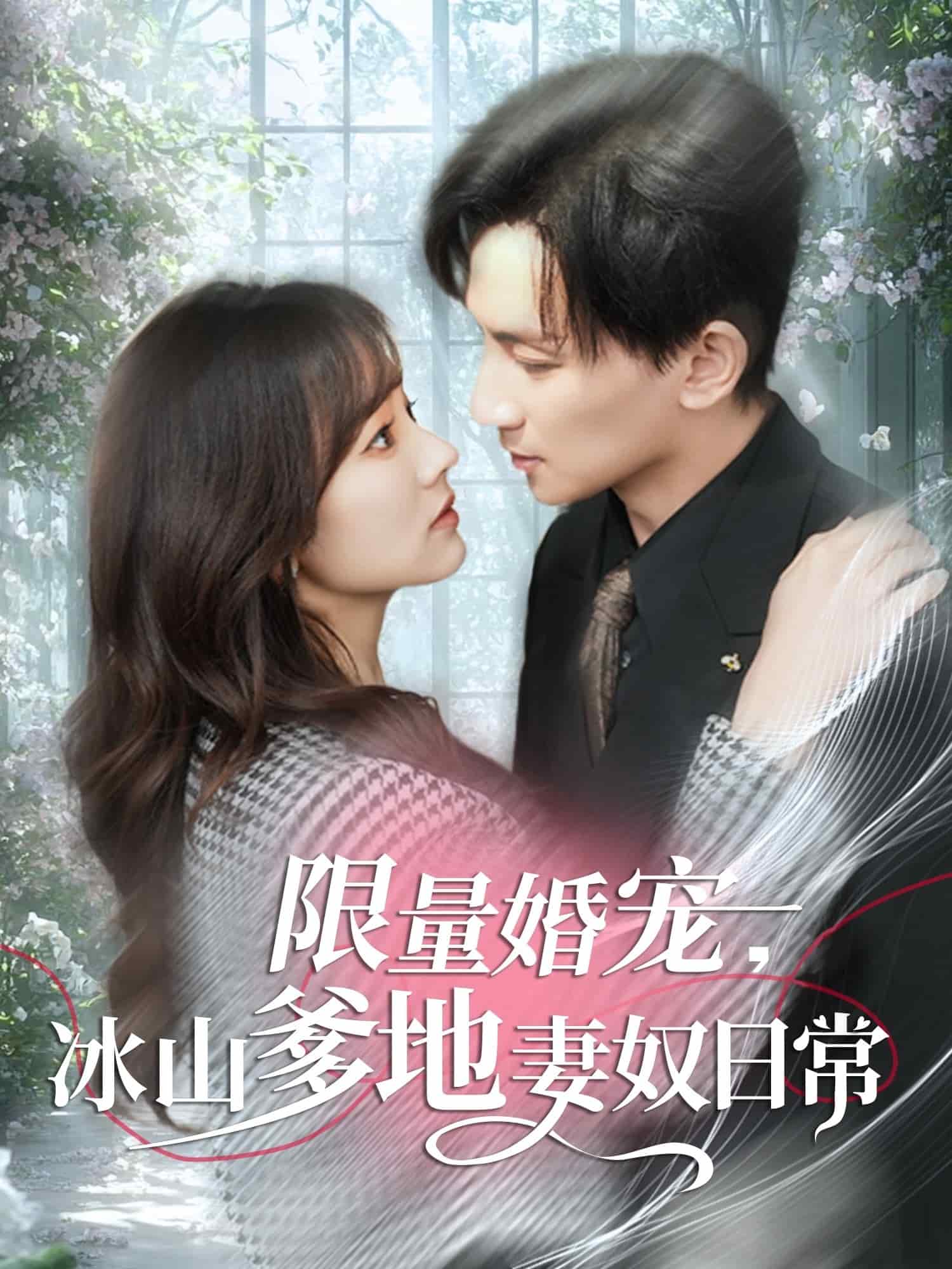 限量婚宠，冰山爹地妻奴日常 第4集