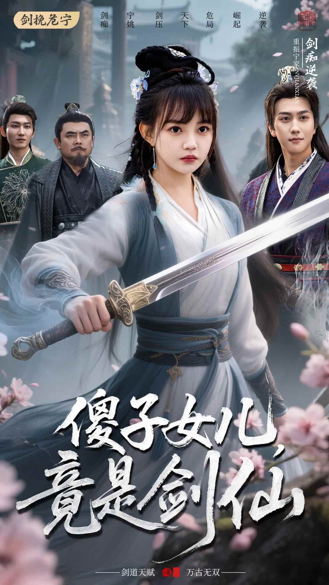 傻子女儿竟是剑仙 第1集