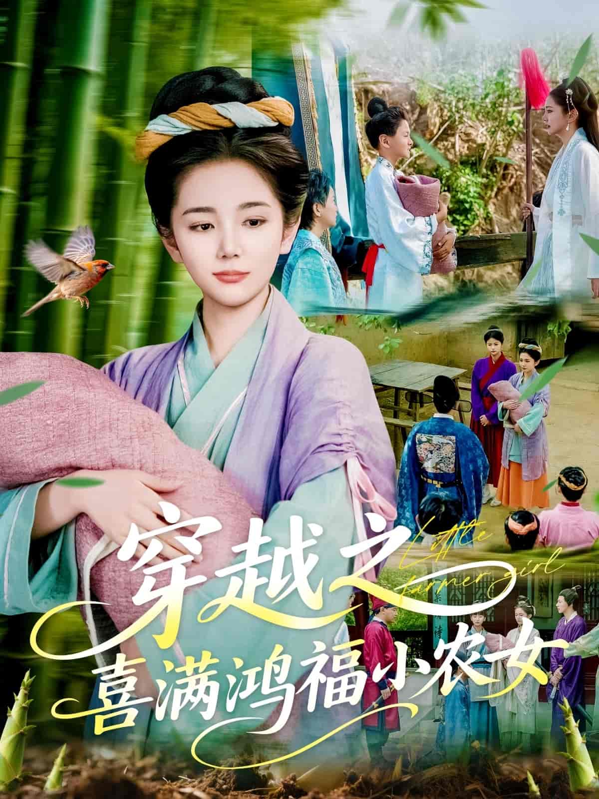 穿越之喜满鸿福小农女 第1集