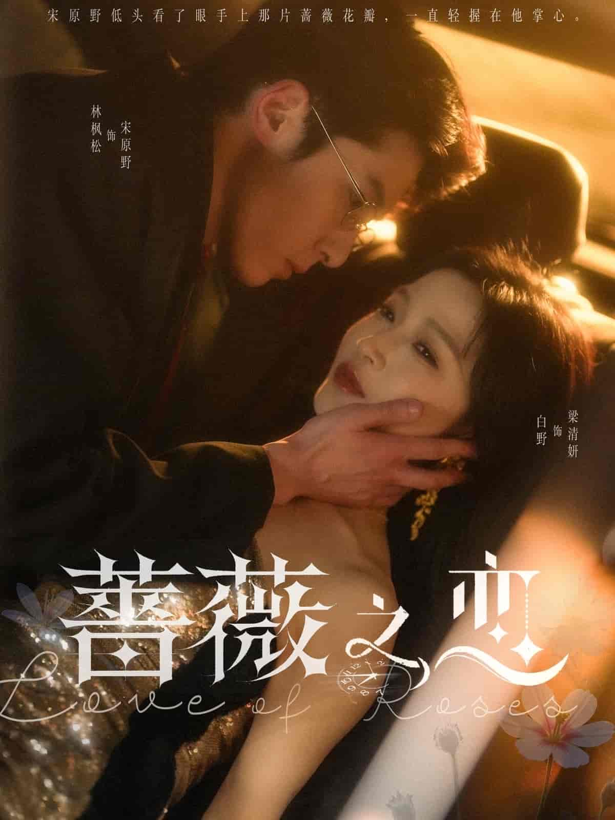 蔷薇之恋 第79集