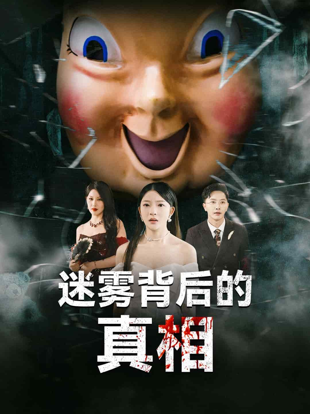 迷雾背后的真相 第39集