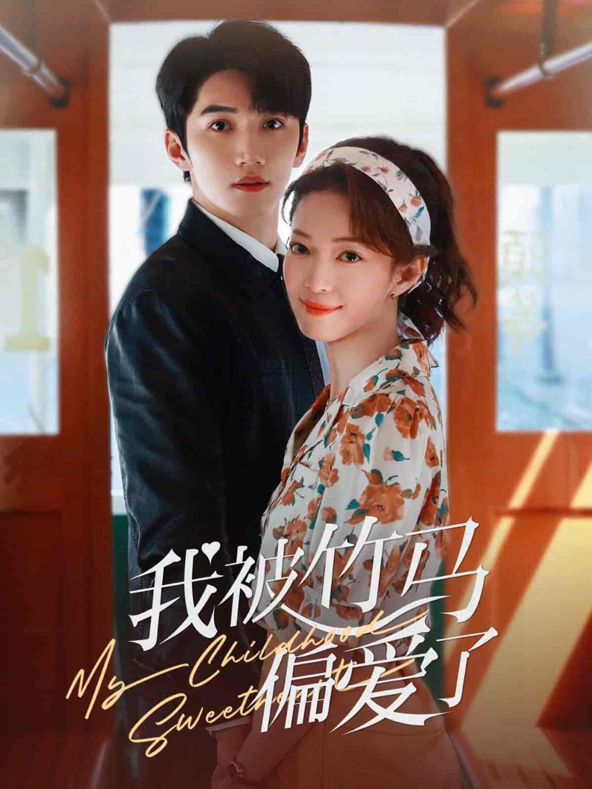 我被竹马偏爱了 第38集