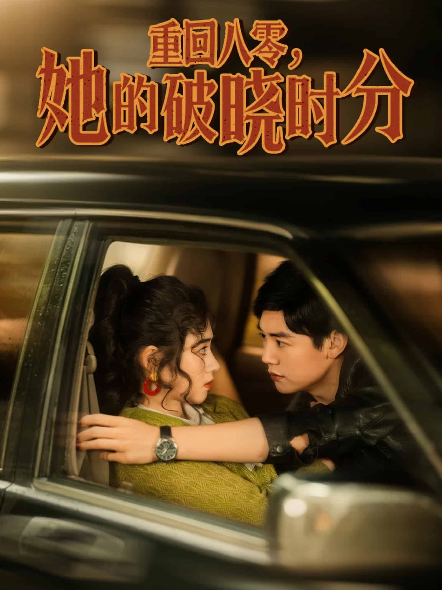 重回八零，她的破晓时分 第39集