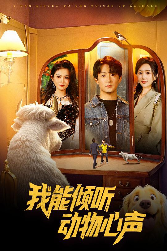 我能倾听动物心声 第39集