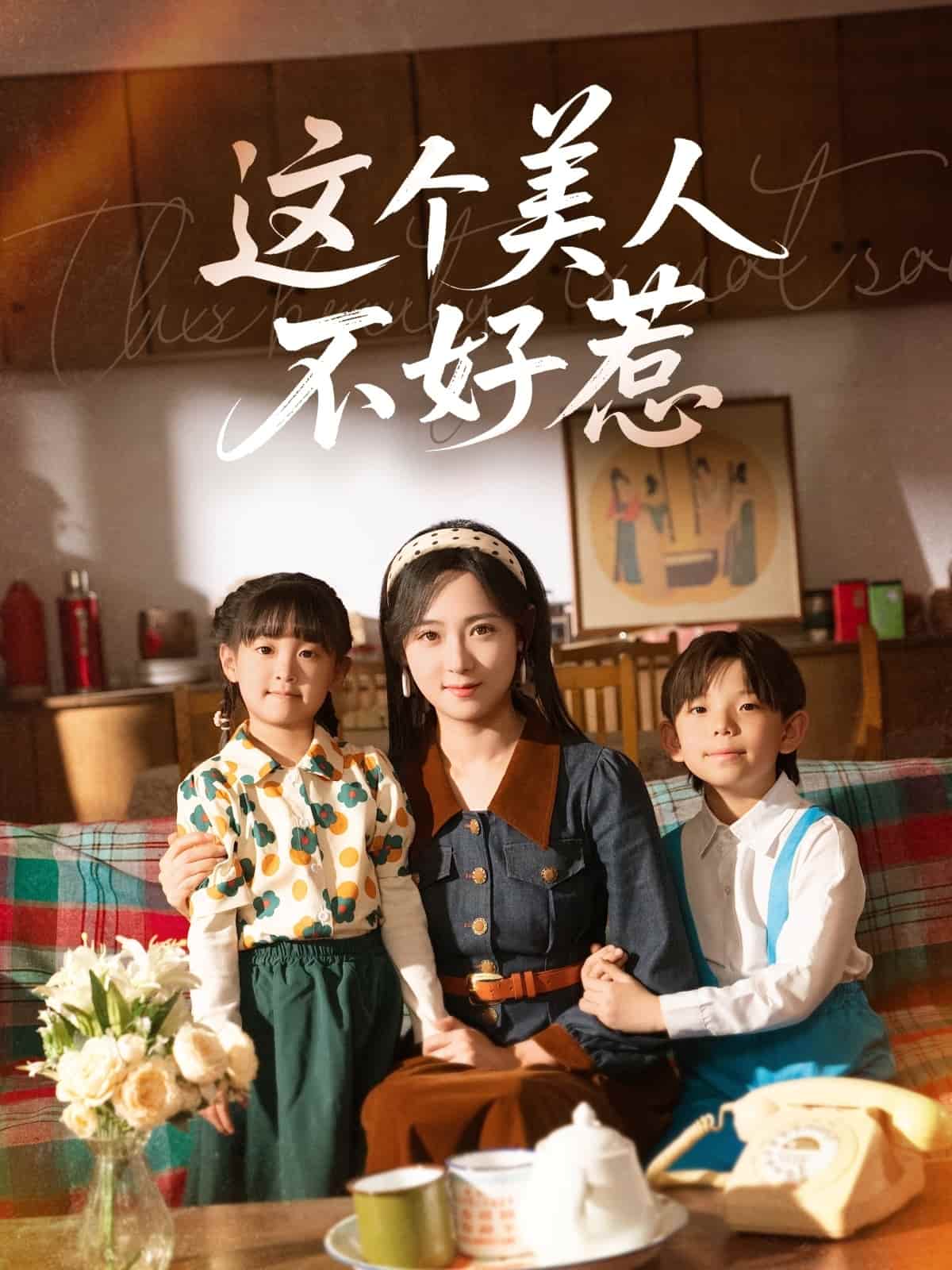 这个美人不好惹 第20集