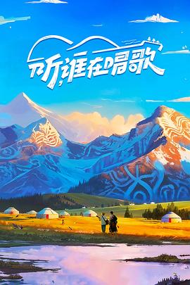 听，谁在唱歌 第20250824期