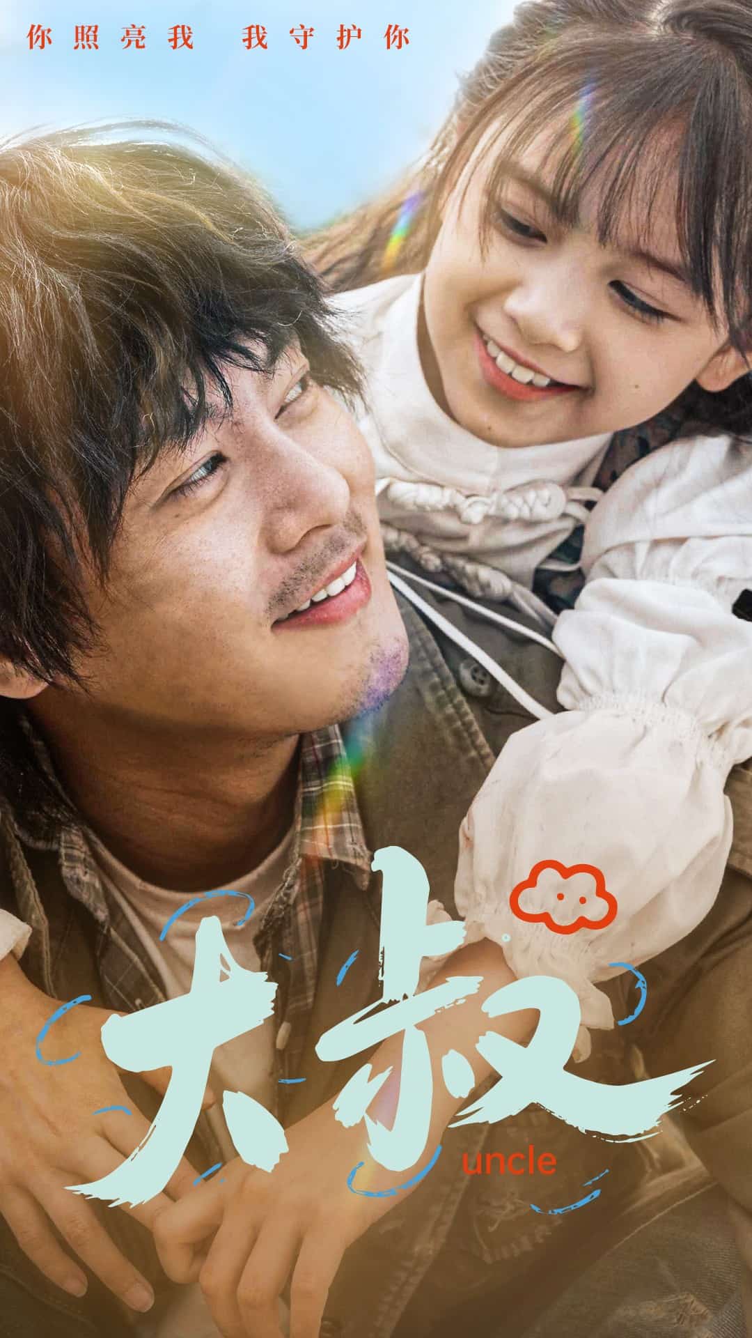 大叔 第20集