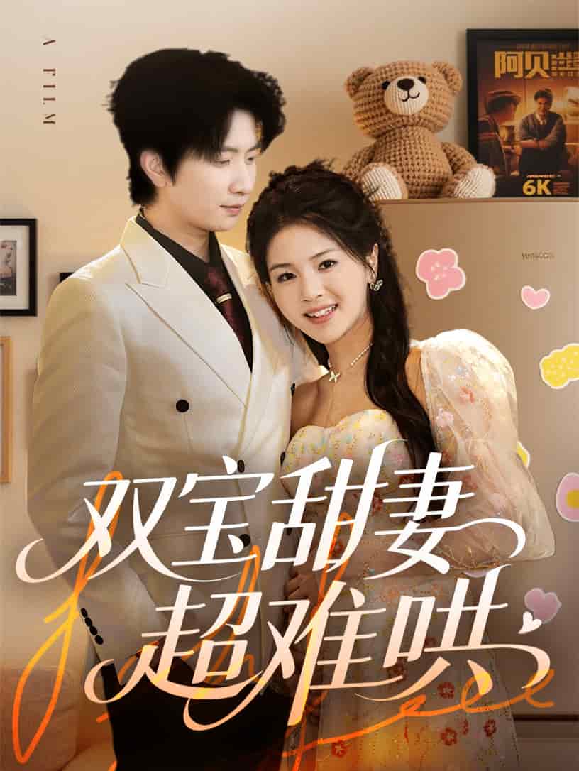 双宝甜妻超难哄 第1集