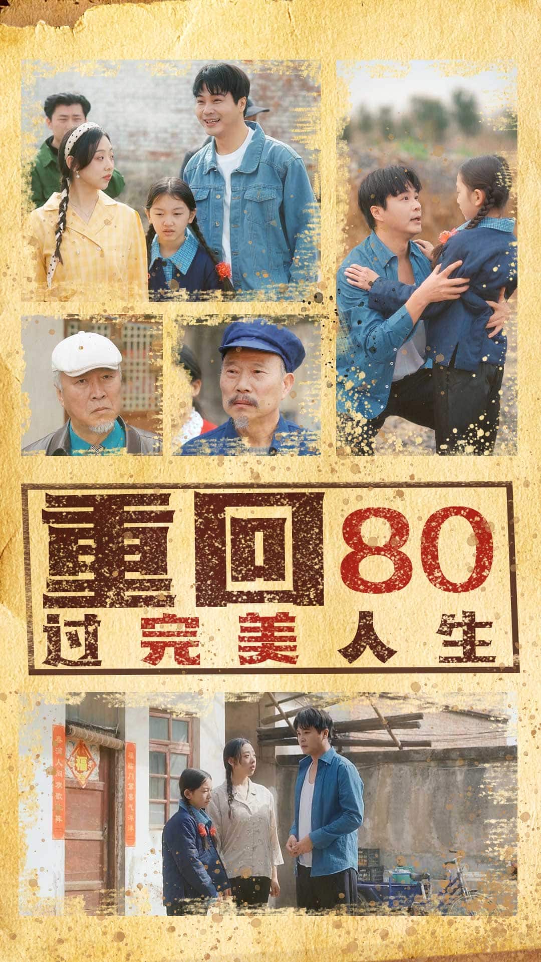 重回80过完美人生 第1集