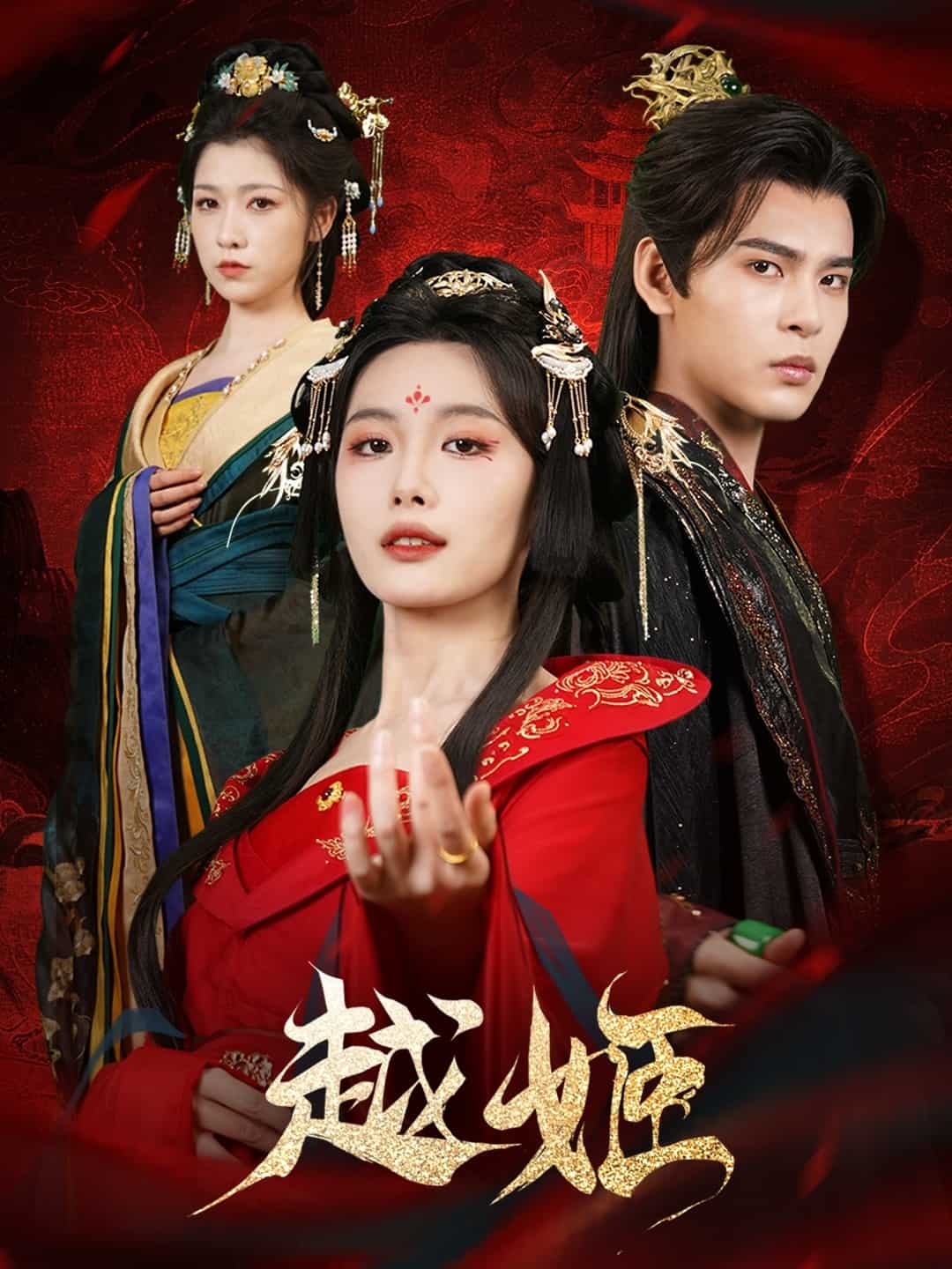 越姬 第35集
