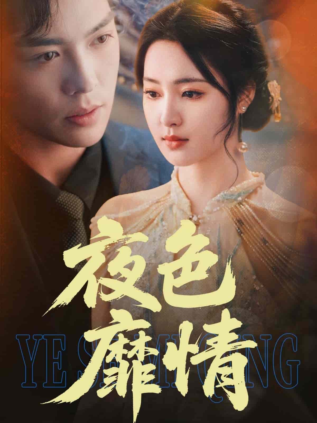 夜色靡情 第1集