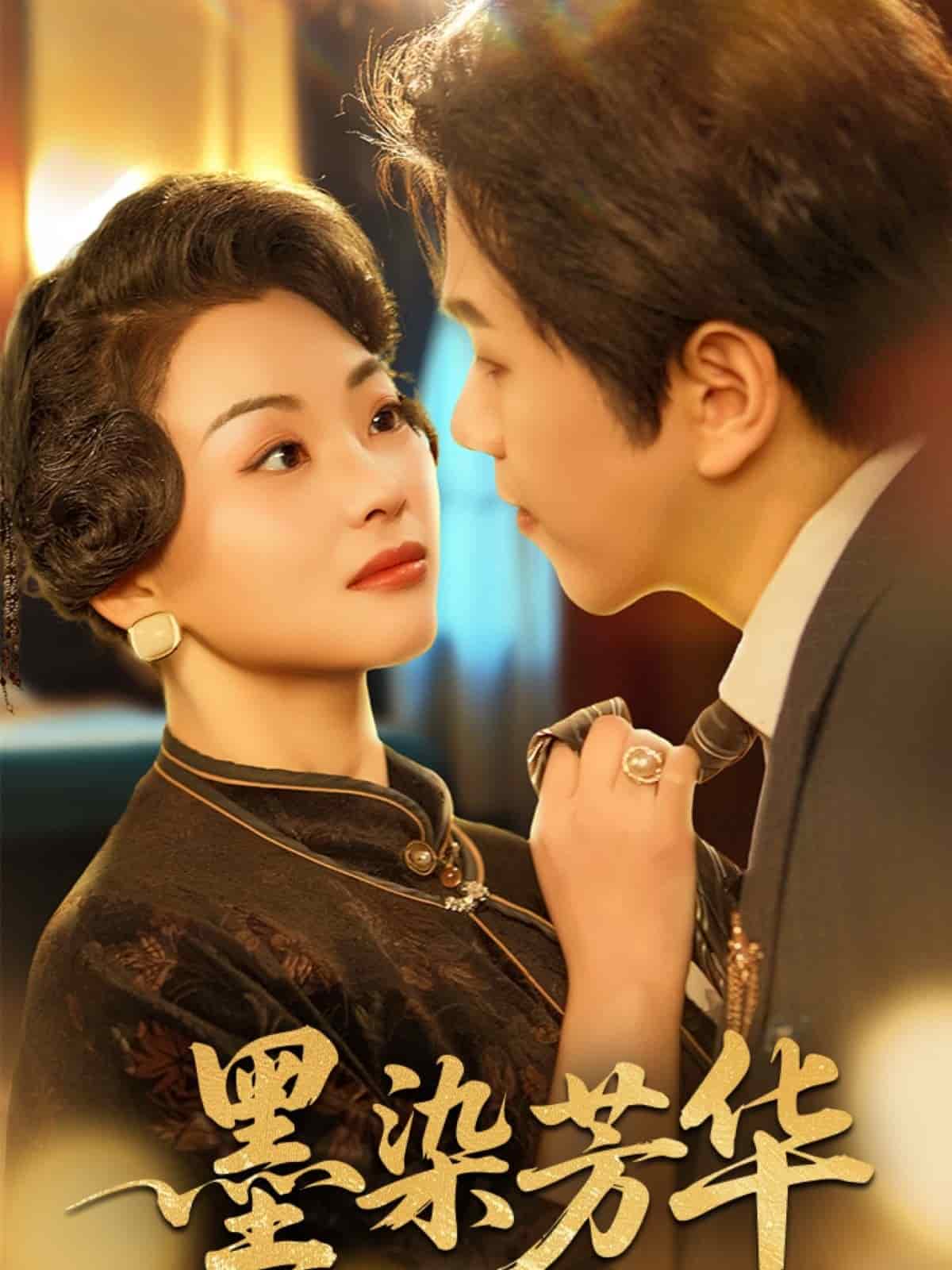墨染芳华 第31集