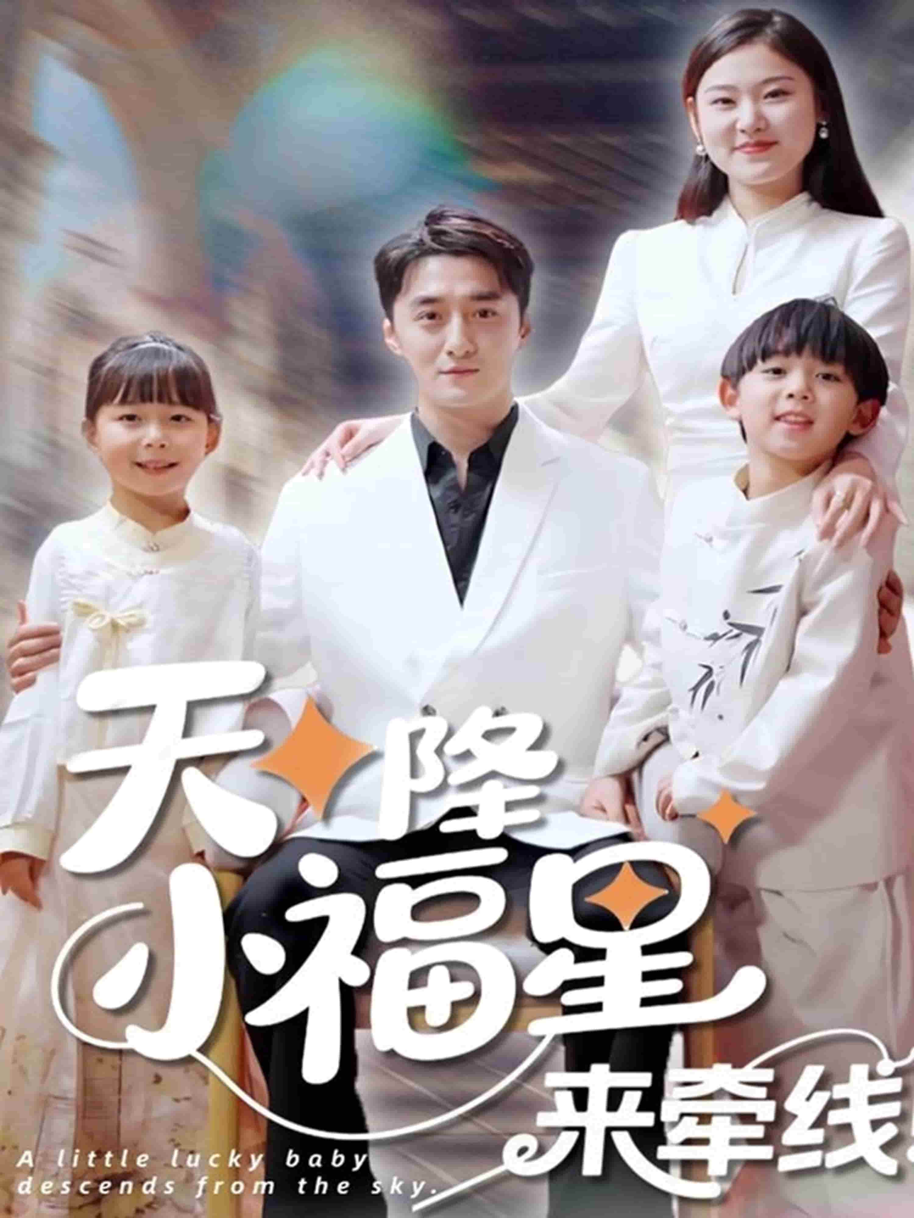 天降小福星来牵线 第1集
