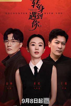 转身遇到你 第04集