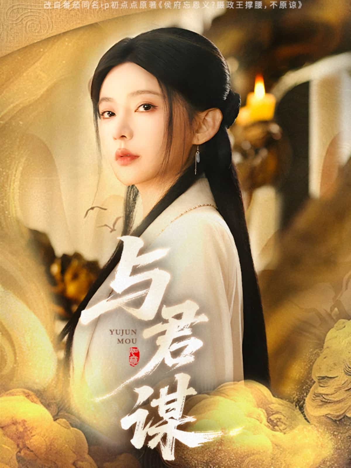 与君谋 第38集
