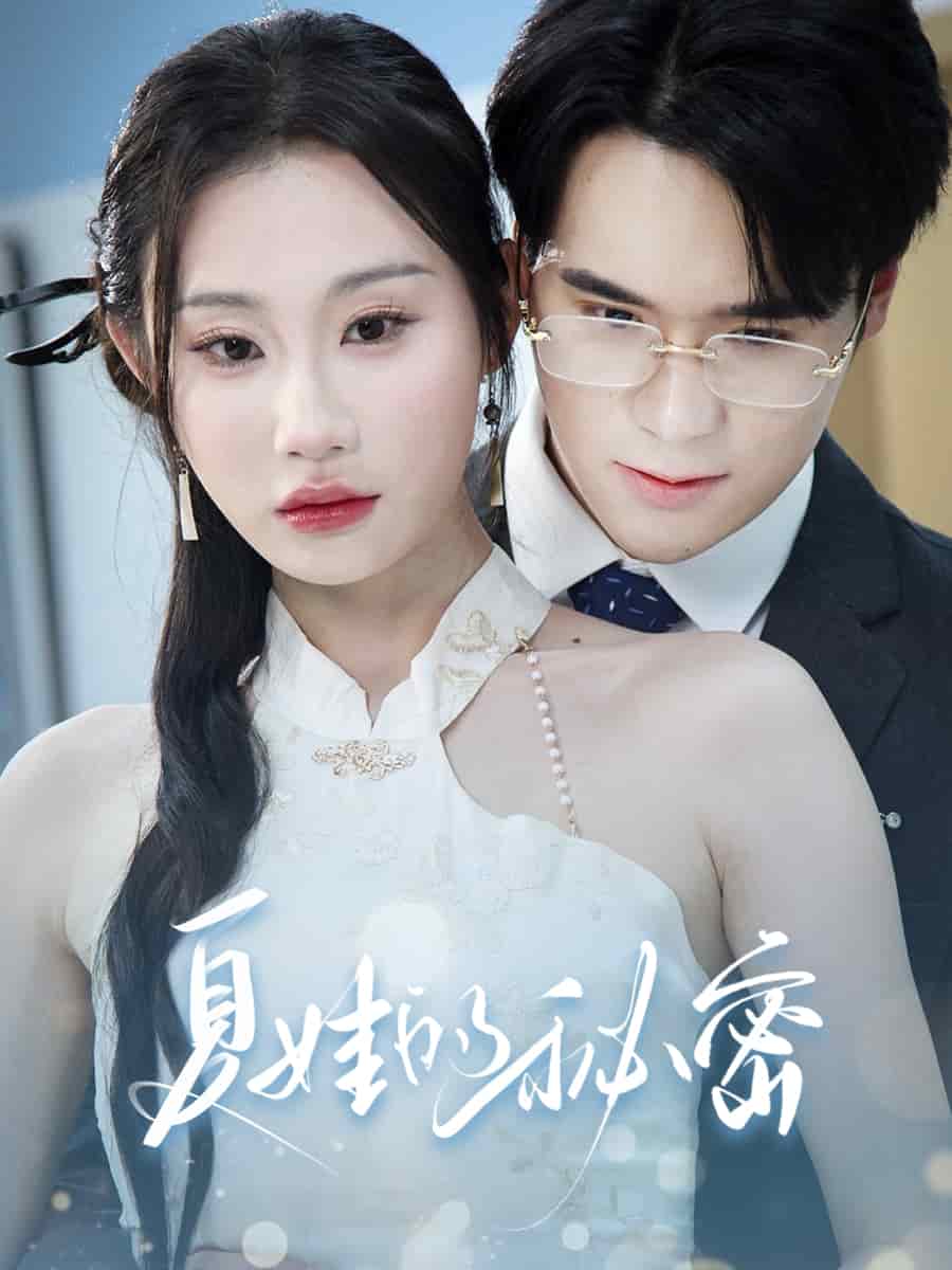 夏娃的秘密 第1集
