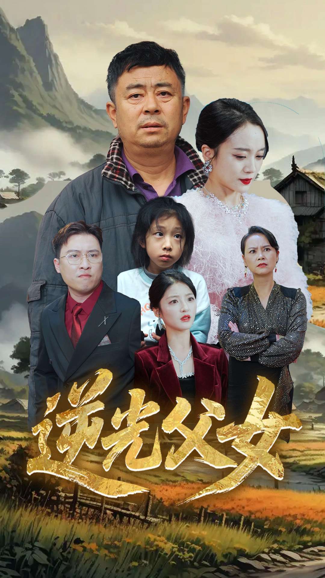 逆光父女 第1集