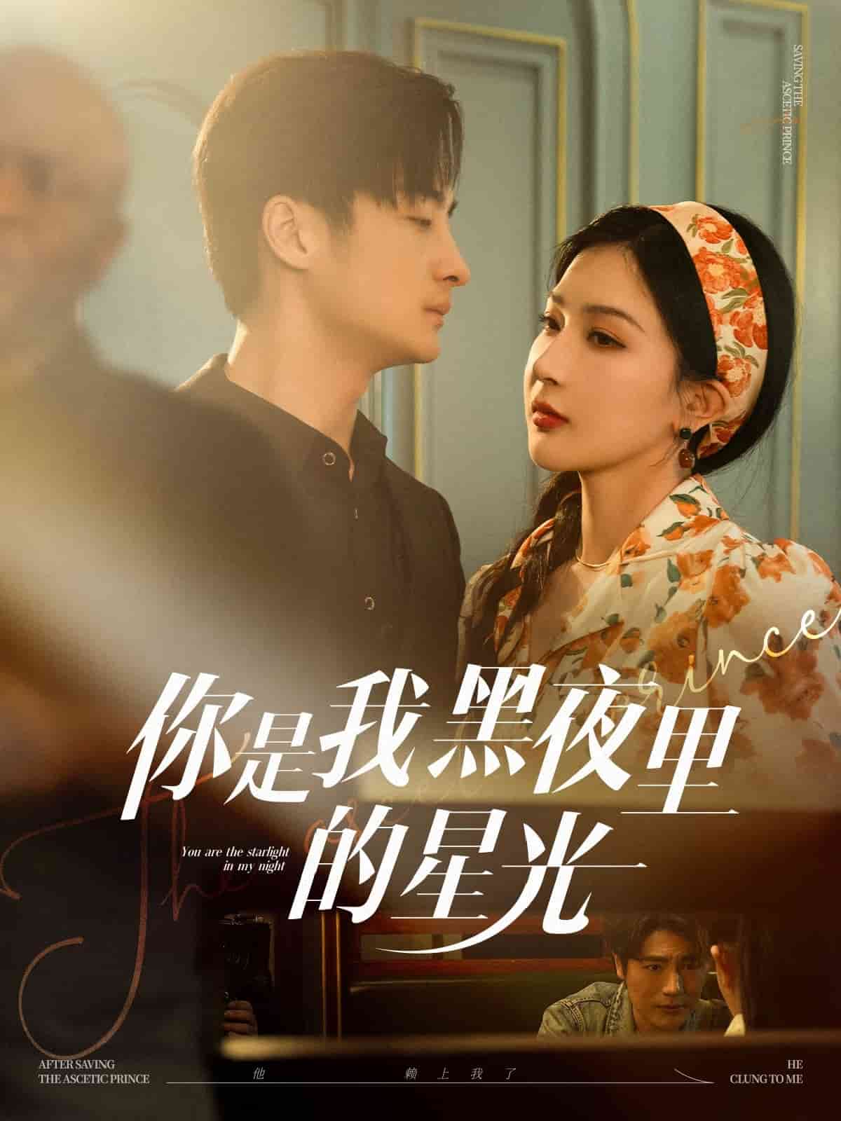 你是我黑夜里的星光 第38集