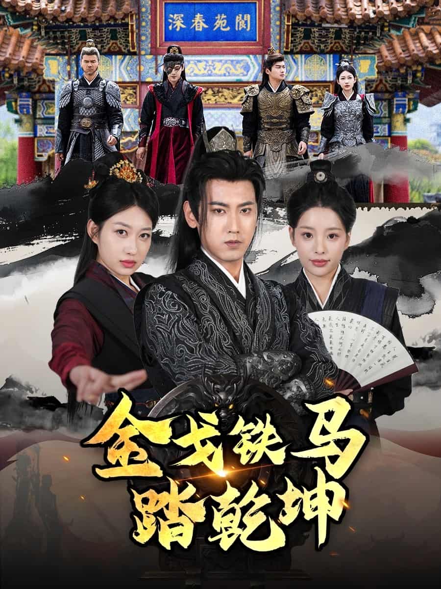 金戈铁马踏乾坤 第58集