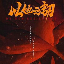 以她之韧 第21集