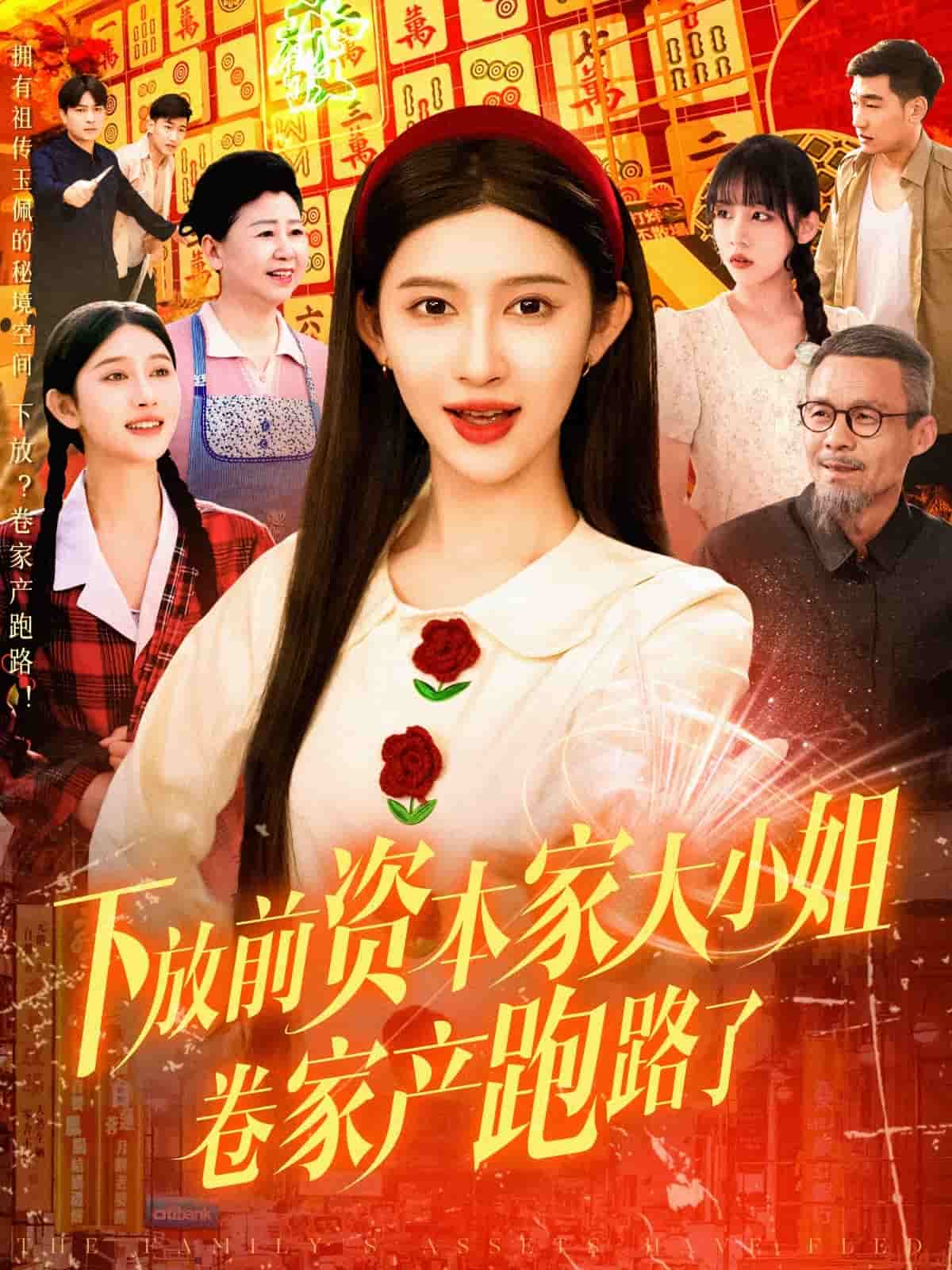 下放前资本家大小姐卷家产跑路了 第73集