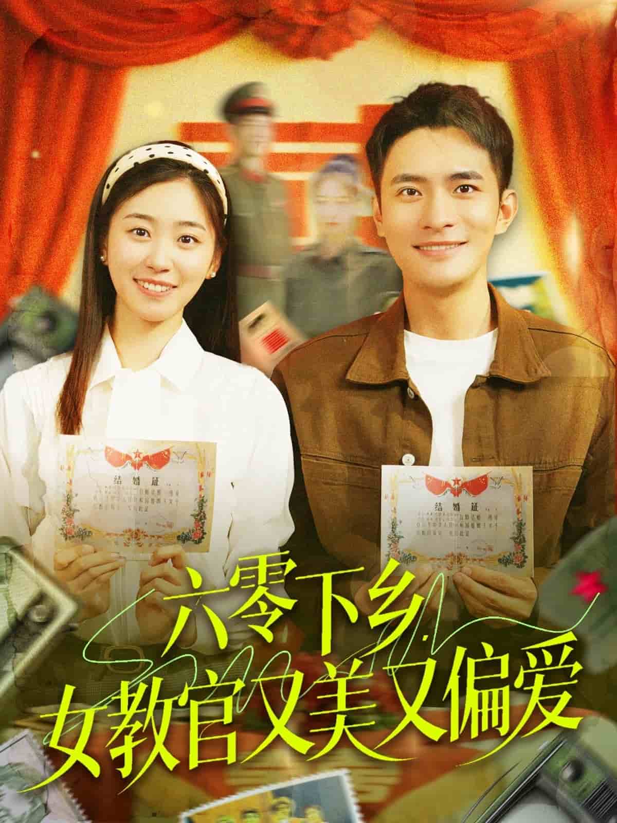 六零下乡，女教官又美又偏爱 第93集