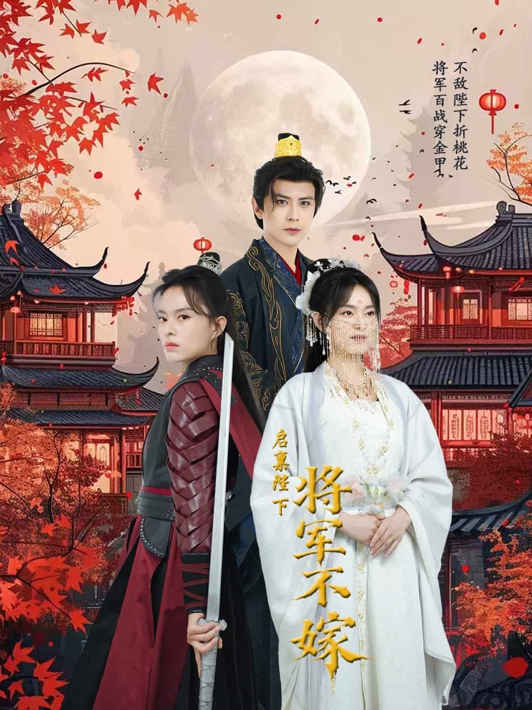 启禀陛下将军不嫁 第1集