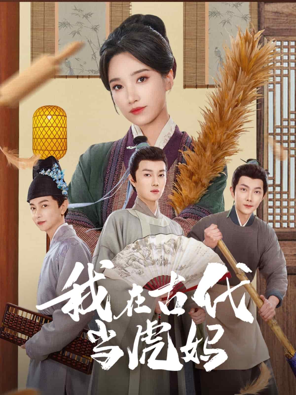 我在古代当虎妈 第1集