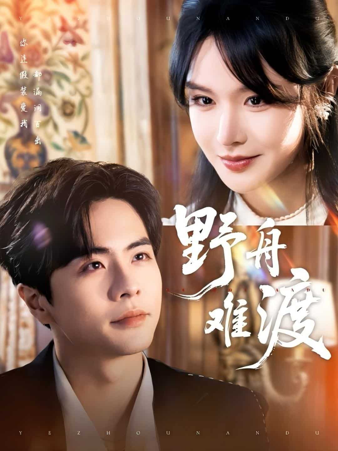 野舟难渡 第1集