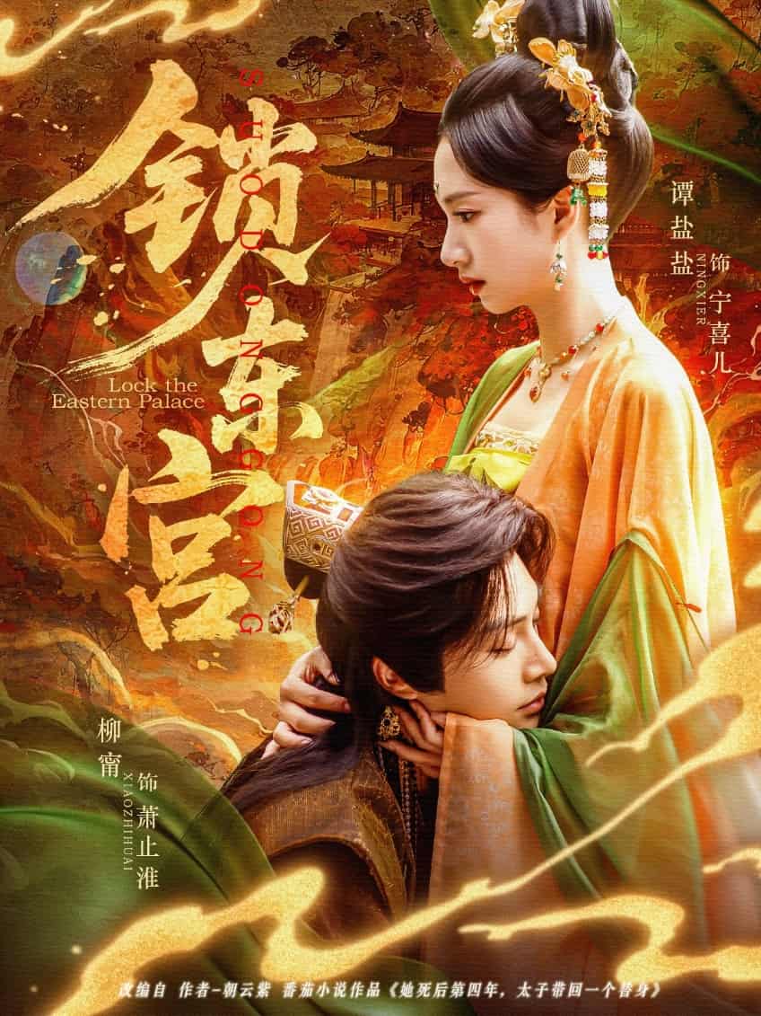 锁东宫 第6集