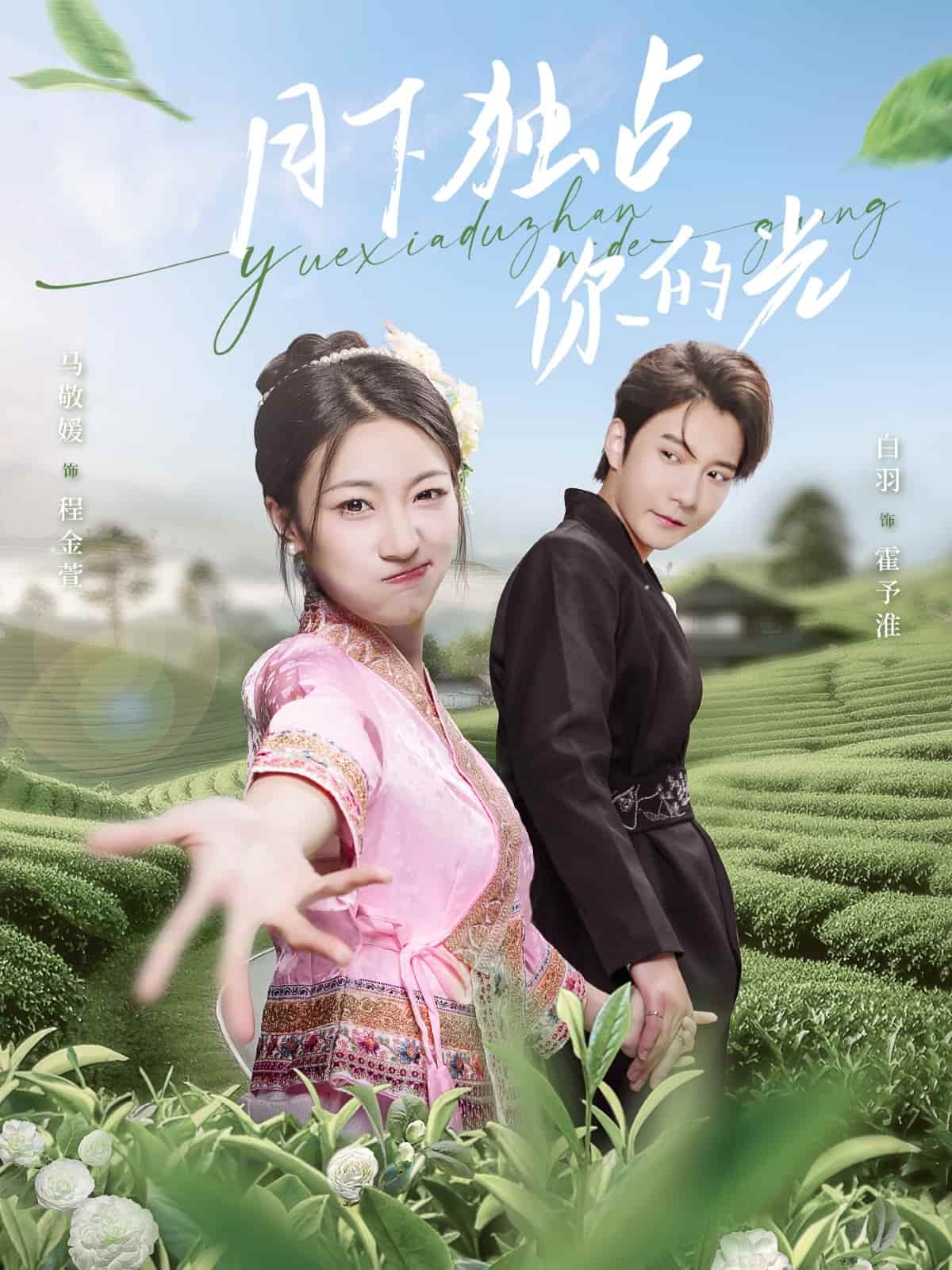 月下独占你的光 第63集
